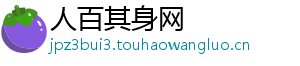 人百其身网